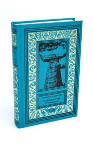 Судовая роль (Собеседники): роман-воспоминание