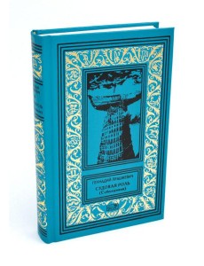 Судовая роль (Собеседники): роман-воспоминание Судовая роль (Собеседники): роман-воспоминание