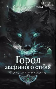 Город звериного стиля. Посмотри в глаза чудовищ