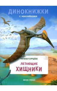 Летающие хищники: с наклейками
