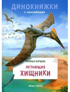 Летающие хищники: с наклейками Летающие хищники: с наклейками