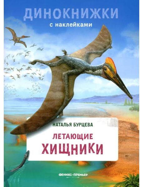 Летающие хищники: с наклейками