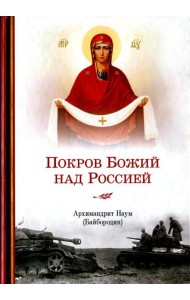 Покров Божий над Россией