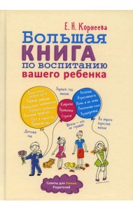 Большая книга по воспитанию вашего ребенка