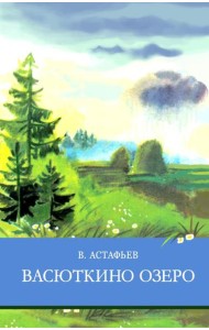 Васюткино озеро. Рассказы