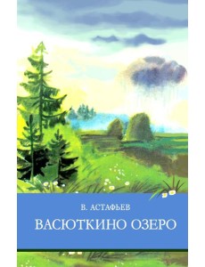 Васюткино озеро. Рассказы
