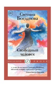 Свободный человек