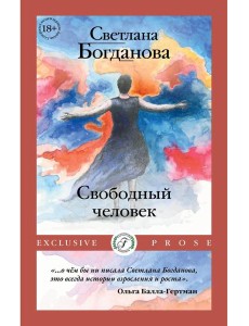Свободный человек