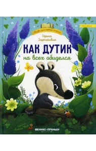 Как Дутик на всех обиделся