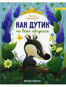 Как Дутик на всех обиделся