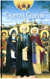 Святой Сергий: сборник