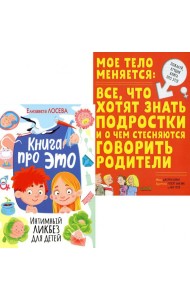 Книга про ЭТО. Интимный ликбез для детей + Мое тело меняется: все, что хотят знать подростки и о чем стесняются говорить родители (комп. из 2-х кн.)