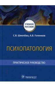 Психопатология. Практическое руководство: Учебное пособие