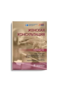 Женская консультация: руководство.  4-е изд., перераб. и доп