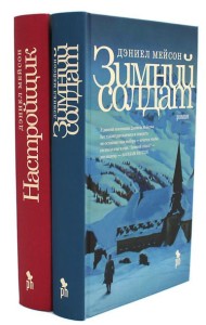 Зимний солдат; Настройщик (комплект из 2-х книг)