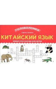 Китайский язык: умные кроссворды для детей