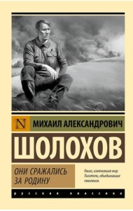 Они сражались за Родину