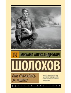 Они сражались за Родину