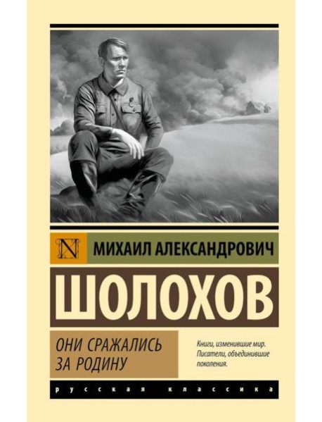 Они сражались за Родину