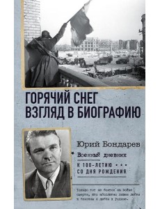 Горячий снег. Взгляд в биографию Горячий снег. Взгляд в биографию
