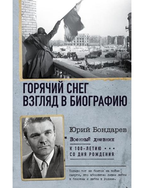Горячий снег. Взгляд в биографию