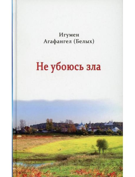 Не убоюсь зла