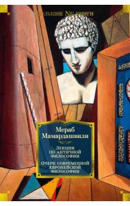 Лекции по античной философии. Очерк современной европейской философии