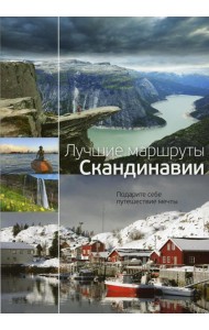 Лучшие маршруты Скандинавии