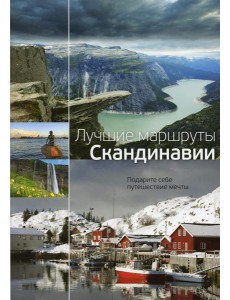 Лучшие маршруты Скандинавии