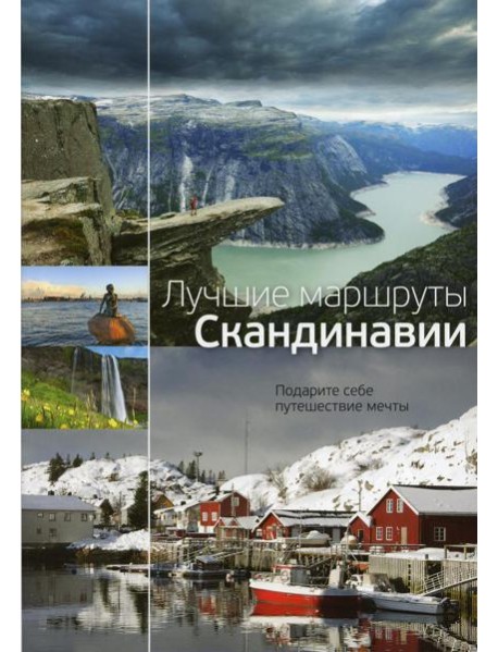 Лучшие маршруты Скандинавии