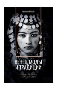 Венец моды и традиции. Головные уборы народов мира