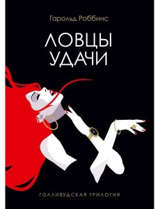 Ловцы удачи: роман Ловцы удачи: роман