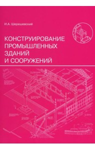 Конструирование промышленных зданий и сооружений: Учебное пособие. 3-е изд., перераб.и доп