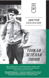 Тонкая зеленая линия