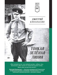 Тонкая зеленая линия Тонкая зеленая линия