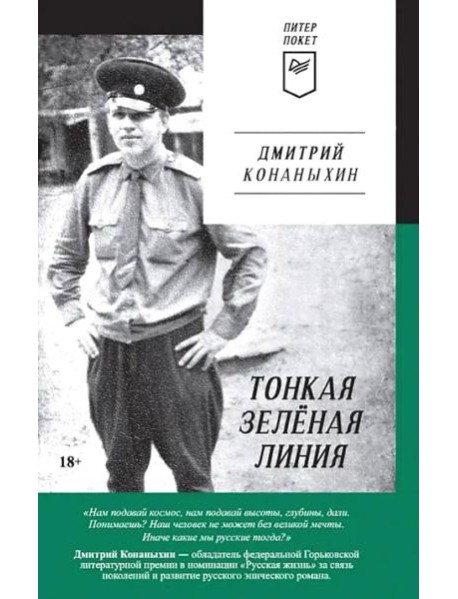 Тонкая зеленая линия