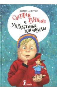 Светлик Тучкин и украденные каникулы. 3-е изд., стер