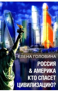 Россия & Америка. Кто спасет цивилизацию?