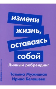 Измени жизнь, оставаясь собой: Личный ребрендинг