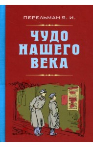 Чудо нашего века