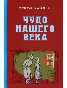 Чудо нашего века Чудо нашего века