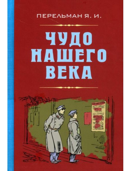 Чудо нашего века