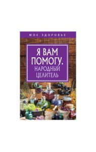 Я вам помогу. Народный целитель