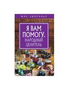 Я вам помогу. Народный целитель Я вам помогу. Народный целитель