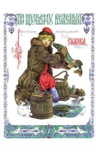 По щучьему веленью