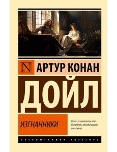 Изгнанники: роман Изгнанники: роман