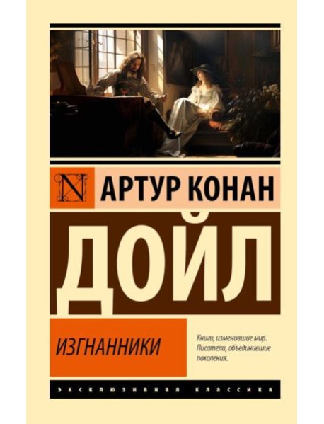 Изгнанники: роман
