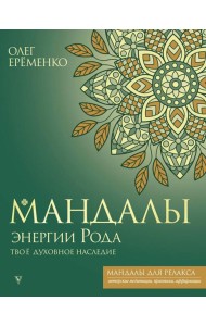 Мандалы энергии Рода. Твое духовное наследие