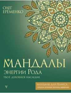 Мандалы энергии Рода. Твое духовное наследие Мандалы энергии Рода. Твое духовное наследие
