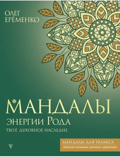 Мандалы энергии Рода. Твое духовное наследие